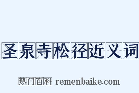 圣泉寺松径近义词是什么意思的图片